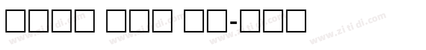 系统字体 常规体 苹果字体转换